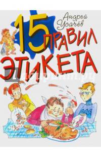 15 правил этикета