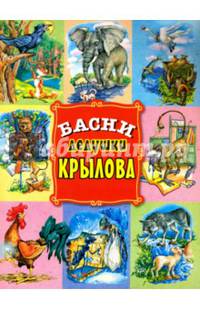 Басни дедушки Крылова