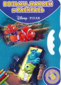 Pixar. ВНР № 1420. Возьми, наклей, раскрась!
