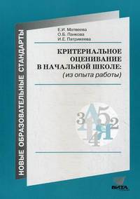 Критериальное оценивание в начальной школе. Из опыта работы. Пособие для учителя - 3 изд.