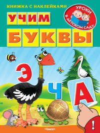 Учим буквы (1464) меловка (Накл) Книжка с наклейками. 'Уроки в детском саду'
