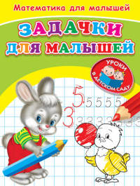 Задачки для малышей (2178) (Раскр) 'Уроки в детском саду' Математика для малышей.