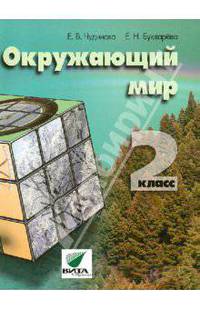 Окружающий мир. Учебник для 2 класса