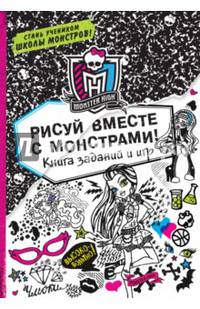 Рисуй вместе с монстрами! Книга заданий и игр