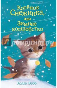 Котёнок Снежинка, или Зимнее волшебство (выпуск 19)