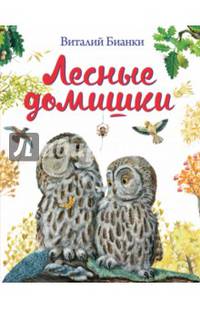 Лесные домишки (ил. М. Белоусовой)
