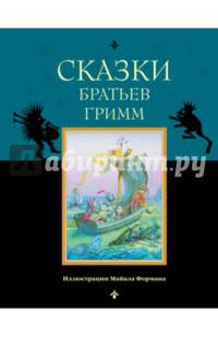 Сказки братьев Гримм