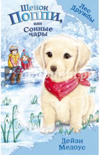 Щенок Поппи, или Сонные чары (выпуск 9)
