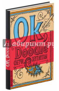 Doodlebook. Ok, Doodle! Дудлы, скетчи, зентанглы (обложка голубая с оранжевым)