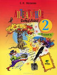 Литературное чтение. 2 класс. Учебник в 2 книгах. Книга 1. Каким бывает слово? ФГОС