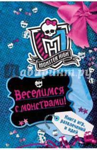 Веселимся с монстрами! Книга игр, развлечений и идей