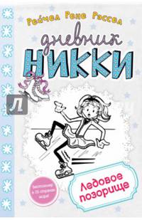 Ледовое позорище (#4)