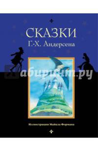 Сказки Г.-Х. Андерсена