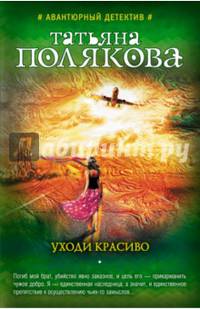 Уходи красиво