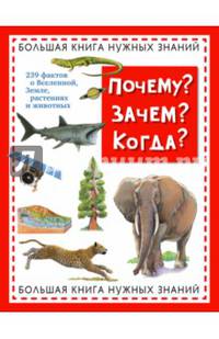 Почему? Зачем? Когда? Большая книга нужных знаний