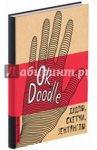 Doodlebook. Ok, Doodle! Дудлы, скетчи, зентанглы (обложка с рукой)