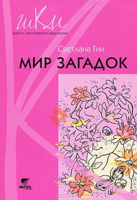 Мир загадок. Программа и методические рекомендации по внеурочной деятельности в начальной школе: пособие для учителей