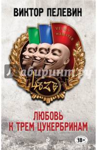 Любовь к трем цукербринам