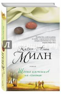 Шесть камешков на счастье (с автографом автора)