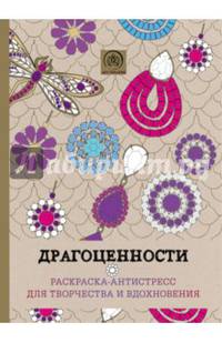 Драгоценности. Раскраска-антистресс для творчества и вдохновения.