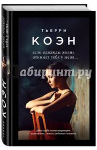 Если однажды жизнь отнимет тебя у меня... (с автографом автора)