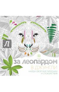 За леопардом в джунгли (квадратный формат, белая обложка)