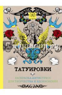 Татуировки. Раскраска-антистресс для творчества и вдохновения