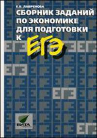 Сборник заданий по экономике для подготовки к ЕГЭ. Пособие для 10-11 классов - 2 изд.