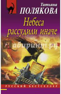Небеса рассудили иначе