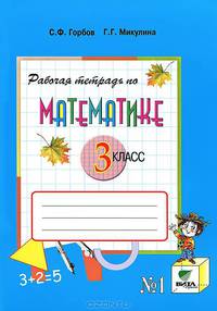 Горбов. Математика 3 кл. В 2-х ч. Часть 1. Рабочая тетрадь. (ФГОС)