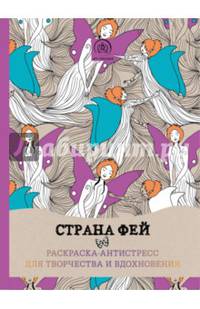 Страна фей. Раскраска-антистресс для творчества и вдохновения