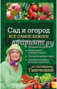 Сад и огород. Все самое важное для любимых дачников