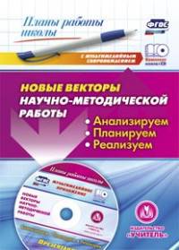 Комплект книга+диск Новые векторы научно-методической работы. Анализируем, планируем, реализуем. Презентации в электронном приложении. 60 стр. ФГОС