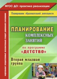 Планирование комплексных занятий по программе "Детство". Вторая младшая группа. ФГОС ДО