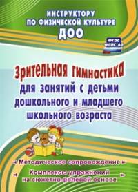 Зрительная гимнастика для занятий с детьми дошкольного и младшего школьного возраста. Методическое сопровождение, комплексы упражнений на сюжетно-ролевой основе. ФГОС