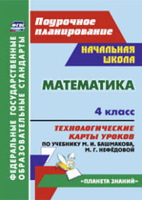 Математика. 4 класс. Технологические карты уроков по учебнику М. И. Башмакова, М. Г. Нефёдовой. УМК 'Планета знаний'. 402 стр. (Формат А4) ФГОС