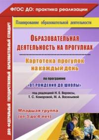 Образовательная деятельность на прогулках. Картотека прогулок на каждый день по программе "От рождения до школы" под редакцией Н.Е. Вераксы, Т.С. Комаровой, М.А. Васильевой. Младшая группа (от 3 до 4 лет). ФГОС ДО