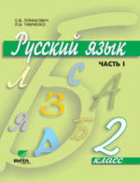 Ломакович. Русский язык. 2 кл. В 2-х ч. Часть 1. Учебник. (ФГОС)