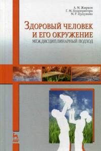 Здоровый человек и его окружение. Междисциплинарный подход. Учебное пособие