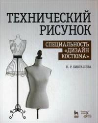 Технический рисунок. Специальность "Дизайн костюма". Учебно-методическое пособие