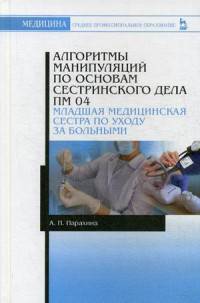 Алгоритмы манипуляций по основам сестринского дела. ПМ 04. Младшая медицинская сестра по уходу за больными. Учебно-методическое пособие