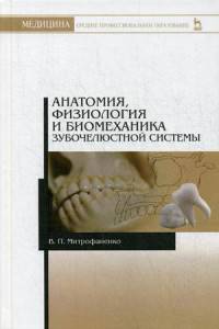Анатомия, физиология и биомеханика зубочелюстной системы. Учебное пособие