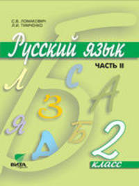 Ломакович. Русский язык. 2 кл. В 2-х ч. Часть 2. Учебник. (ФГОС)