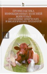 Профилактика инфекционных болезней животных аэрозолями химических и биологических препаратов