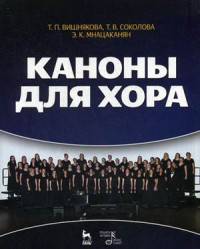 Каноны для хора. Учебное пособие. Гриф УМО МО РФ