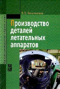 Производство деталей летательных аппаратов. Учебник. Гриф МО РФ