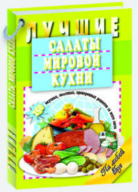 Лучшие салаты мировой кухни. 250 вкусных, полезных, проверенных рецептов со всего света