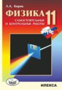 Физика. 11 класс. Разноуровневые самостоятельные и контрольные работы. ФГОС