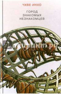 Город знакомых незнакомцев