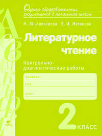 Литературное чтение. 2 класс. Измерители качества обучения по литературному чтению. Учебно-методическое пособие
